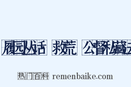 履园丛话·救荒·公督私藏法是什么意思的图片